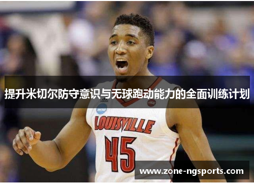 提升米切尔防守意识与无球跑动能力的全面训练计划