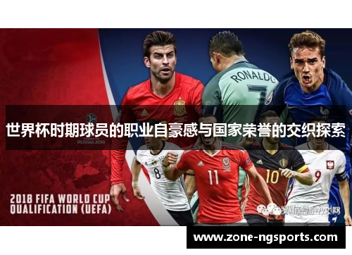 世界杯时期球员的职业自豪感与国家荣誉的交织探索