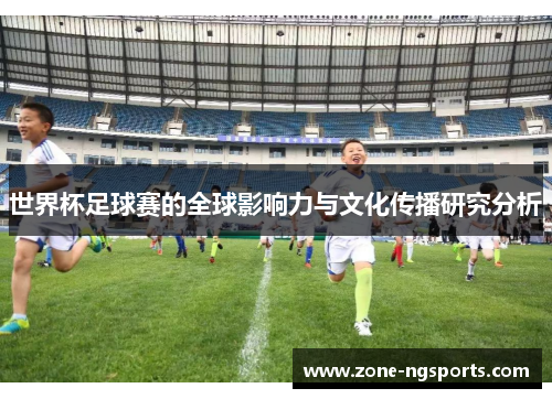 世界杯足球赛的全球影响力与文化传播研究分析