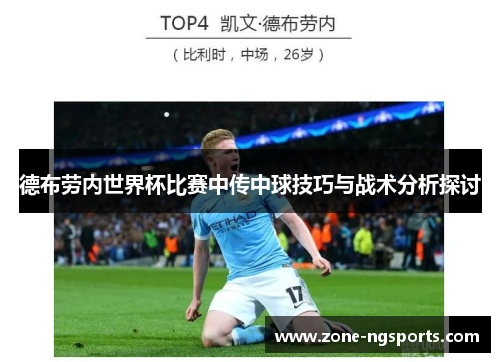 德布劳内世界杯比赛中传中球技巧与战术分析探讨