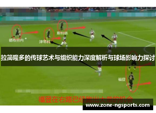 拉简隆多的传球艺术与组织能力深度解析与球场影响力探讨