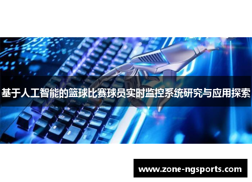 基于人工智能的篮球比赛球员实时监控系统研究与应用探索