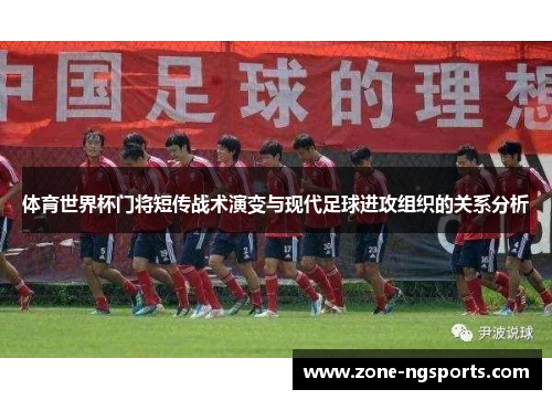 体育世界杯门将短传战术演变与现代足球进攻组织的关系分析