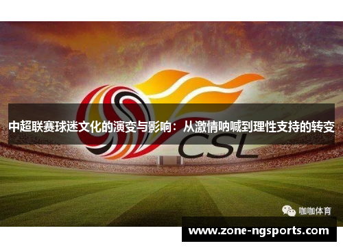 中超联赛球迷文化的演变与影响：从激情呐喊到理性支持的转变
