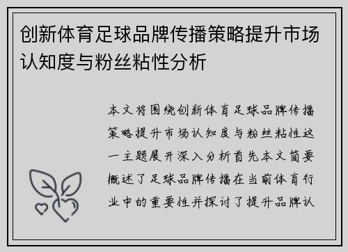 创新体育足球品牌传播策略提升市场认知度与粉丝粘性分析