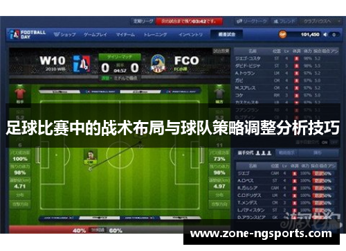 足球比赛中的战术布局与球队策略调整分析技巧