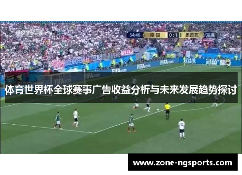 体育世界杯全球赛事广告收益分析与未来发展趋势探讨