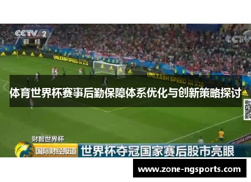 体育世界杯赛事后勤保障体系优化与创新策略探讨