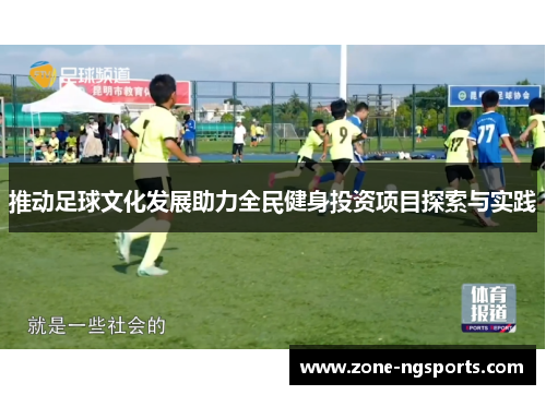 推动足球文化发展助力全民健身投资项目探索与实践
