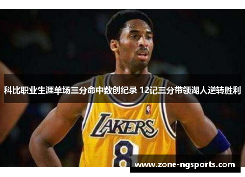 科比职业生涯单场三分命中数创纪录 12记三分带领湖人逆转胜利