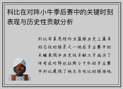 科比在对阵小牛季后赛中的关键时刻表现与历史性贡献分析