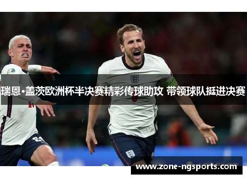 瑞恩·盖茨欧洲杯半决赛精彩传球助攻 带领球队挺进决赛