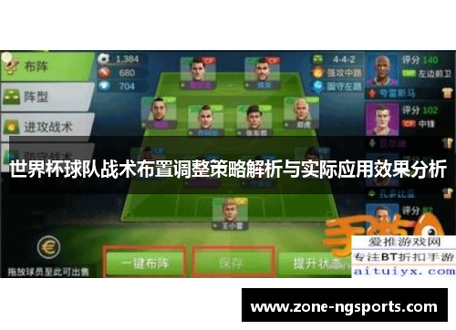 世界杯球队战术布置调整策略解析与实际应用效果分析