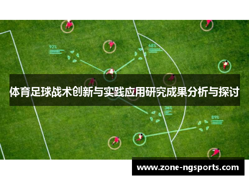 体育足球战术创新与实践应用研究成果分析与探讨