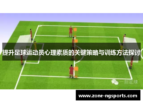 提升足球运动员心理素质的关键策略与训练方法探讨