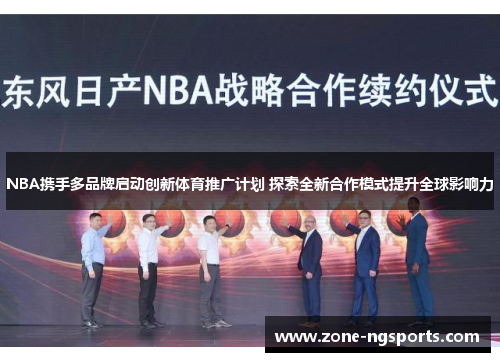 NBA携手多品牌启动创新体育推广计划 探索全新合作模式提升全球影响力