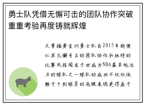 勇士队凭借无懈可击的团队协作突破重重考验再度铸就辉煌