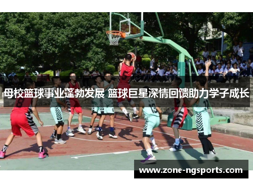 母校篮球事业蓬勃发展 篮球巨星深情回馈助力学子成长