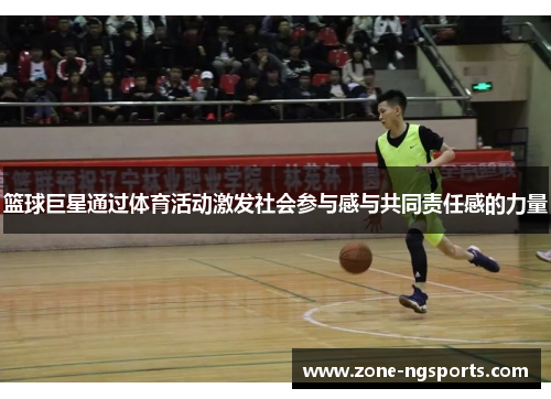 篮球巨星通过体育活动激发社会参与感与共同责任感的力量
