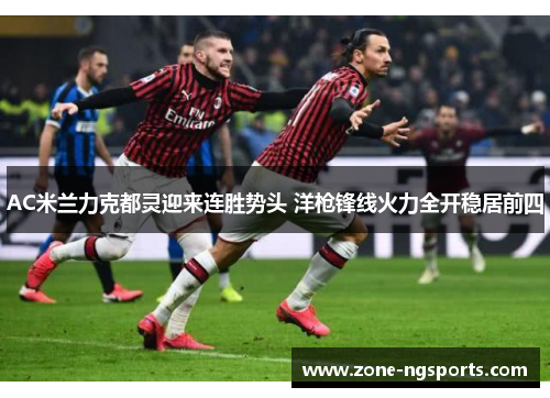 AC米兰力克都灵迎来连胜势头 洋枪锋线火力全开稳居前四