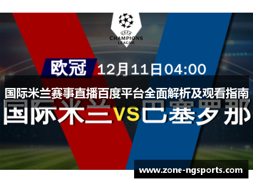 国际米兰赛事直播百度平台全面解析及观看指南