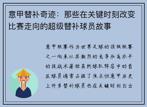 意甲替补奇迹：那些在关键时刻改变比赛走向的超级替补球员故事