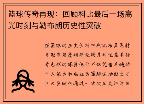 篮球传奇再现：回顾科比最后一场高光时刻与勒布朗历史性突破