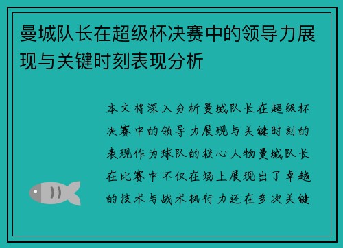 曼城队长在超级杯决赛中的领导力展现与关键时刻表现分析