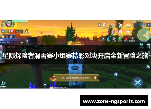 星际探险者滑雪赛小组赛精彩对决开启全新冒险之旅