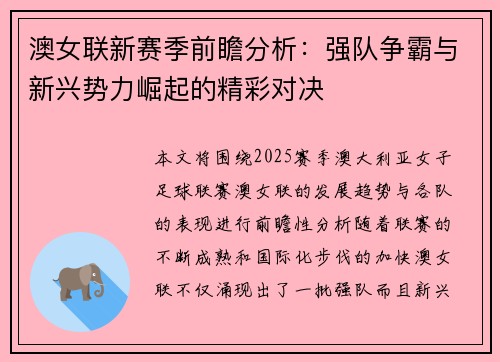 澳女联新赛季前瞻分析：强队争霸与新兴势力崛起的精彩对决