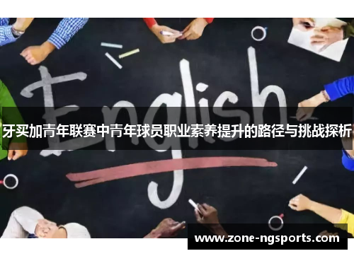 牙买加青年联赛中青年球员职业素养提升的路径与挑战探析