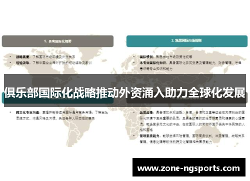 俱乐部国际化战略推动外资涌入助力全球化发展