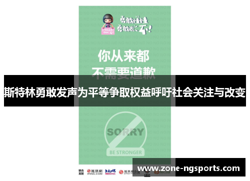 斯特林勇敢发声为平等争取权益呼吁社会关注与改变