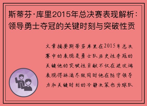 斯蒂芬·库里2015年总决赛表现解析：领导勇士夺冠的关键时刻与突破性贡献