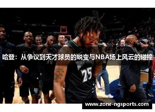 哈登：从争议到天才球员的蜕变与NBA场上风云的碰撞