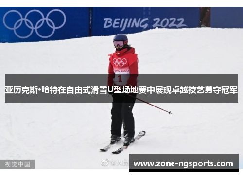 亚历克斯·哈特在自由式滑雪U型场地赛中展现卓越技艺勇夺冠军