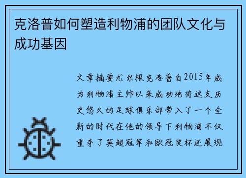 克洛普如何塑造利物浦的团队文化与成功基因
