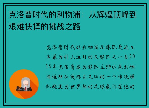 克洛普时代的利物浦：从辉煌顶峰到艰难抉择的挑战之路
