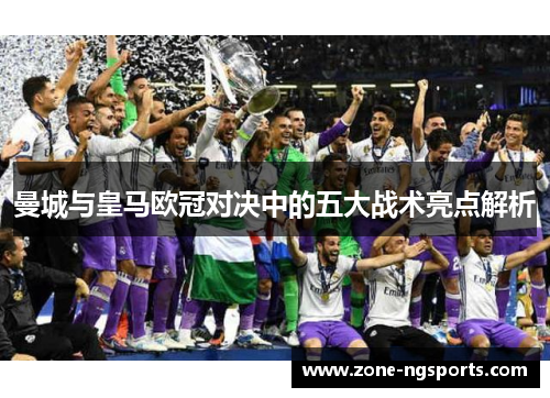 曼城与皇马欧冠对决中的五大战术亮点解析