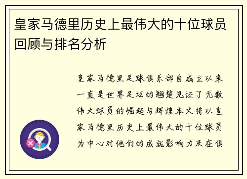 皇家马德里历史上最伟大的十位球员回顾与排名分析