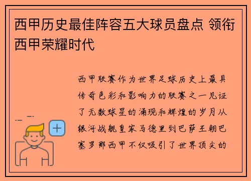 西甲历史最佳阵容五大球员盘点 领衔西甲荣耀时代