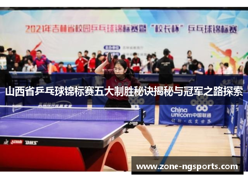 山西省乒乓球锦标赛五大制胜秘诀揭秘与冠军之路探索