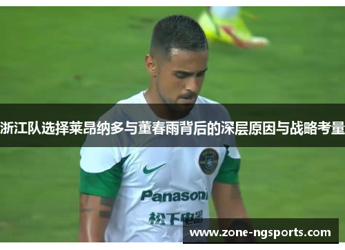 浙江队选择莱昂纳多与董春雨背后的深层原因与战略考量