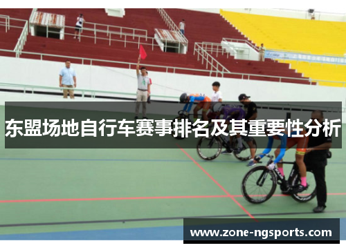 东盟场地自行车赛事排名及其重要性分析