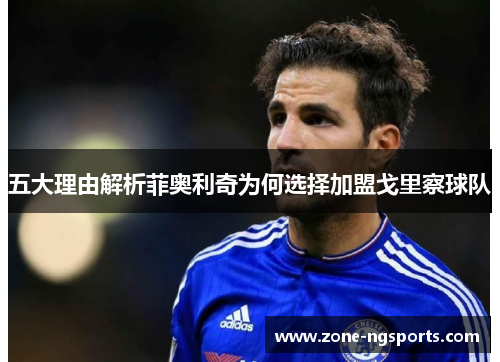 五大理由解析菲奥利奇为何选择加盟戈里察球队