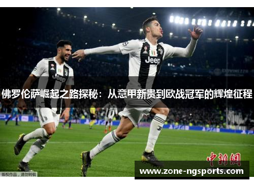 佛罗伦萨崛起之路探秘：从意甲新贵到欧战冠军的辉煌征程