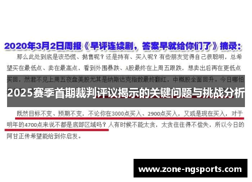 2025赛季首期裁判评议揭示的关键问题与挑战分析