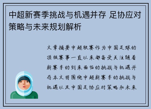 中超新赛季挑战与机遇并存 足协应对策略与未来规划解析
