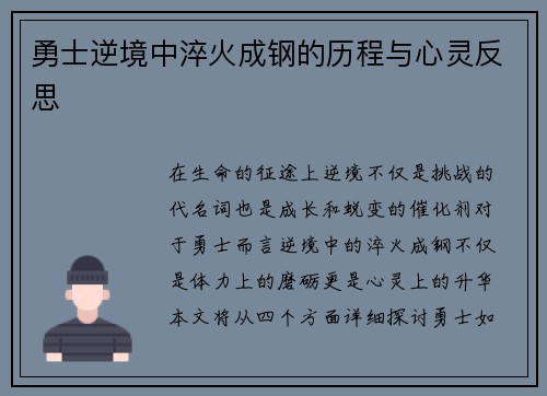 勇士逆境中淬火成钢的历程与心灵反思