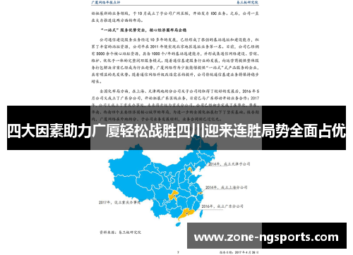 四大因素助力广厦轻松战胜四川迎来连胜局势全面占优